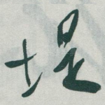 堤