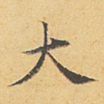 大