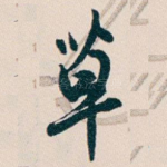 草