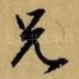 兄