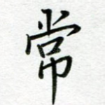 常