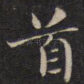 首