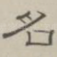 名