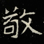 敬