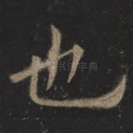 也