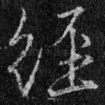 经
