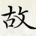 故