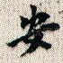 安