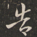 告