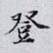 登