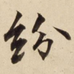 纷