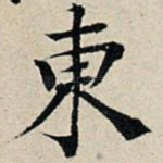 东