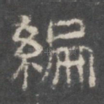 编