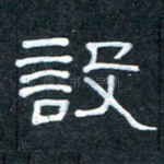 设
