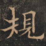 规