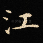 江