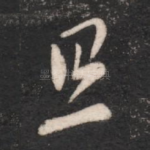 旦