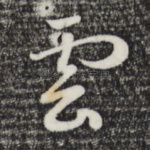 云