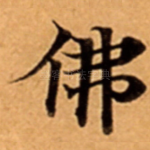 佛