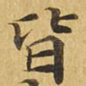 皆