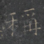 称