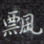 飘