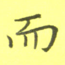而