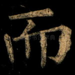 而