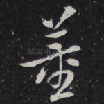 董