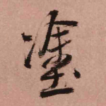 涂