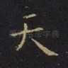 天