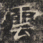 云