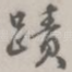 迹