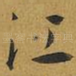 江