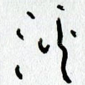 溪