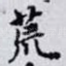荒