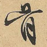 骨