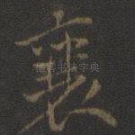 襄