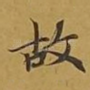 故