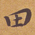 田