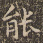 能