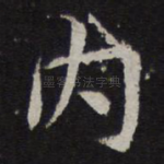 内