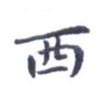西