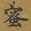 蜜