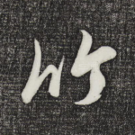竹