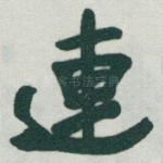 連