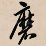 磨