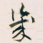 幾
