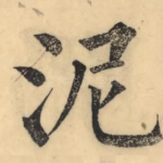 泥