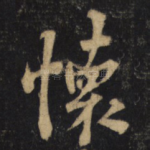 懷